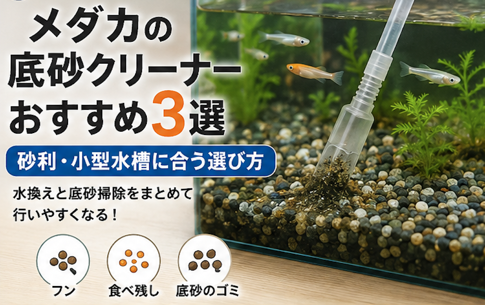 メダカ 底砂 クリーナー