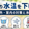 メダカ 水温 下げる方法