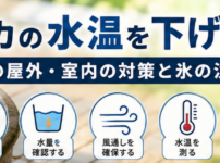 メダカ 水温 下げる方法