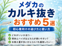 メダカ カルキ抜き おすすめ